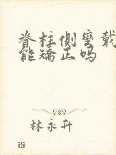 脊柱侧弯戴支具能矫正吗