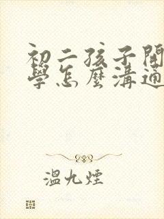 初二孩子开始厌学怎么沟通