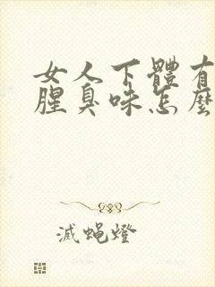 女人下体有一股腥臭味怎么回事