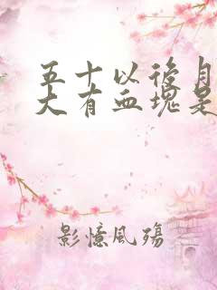 五十以后月经量大有血块是什么情况