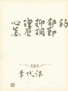 心理抑郁的孩子怎么调节