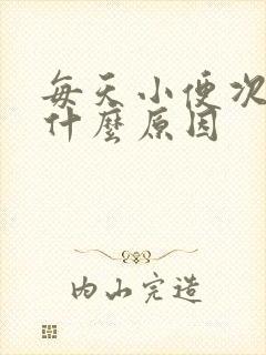 每天小便次数少什么原因