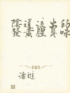 阴道流出的液体发黄腥臭味