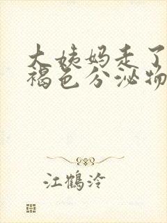 大姨妈走了后有褐色分泌物