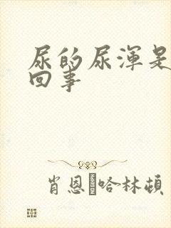 尿的尿浑是怎么回事