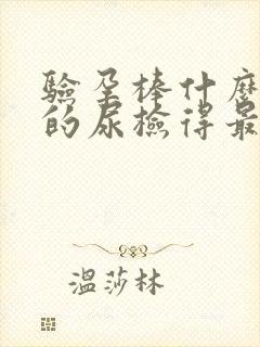 验孕棒什么时候的尿检得最准确