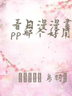 看日漫漫画的app哪个好用免费的