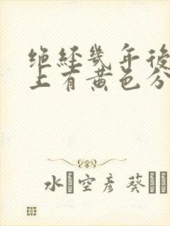 绝经几年后内裤上有黄色分泌物怎么回事