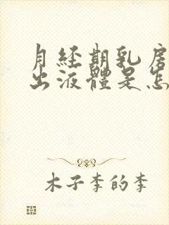 月经期乳房会挤出液体是怎么回事