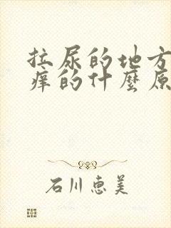 拉尿的地方是痒痒的什么原因