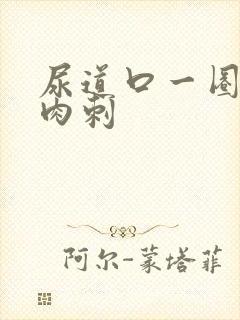 尿道口一圈长小肉刺