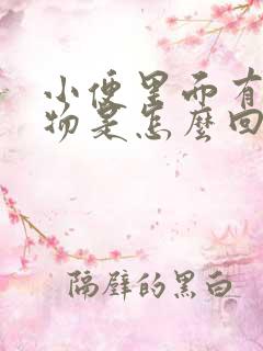 小便里面有絮状物是怎么回事