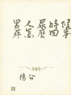 男人尿时候有点疼怎么回事