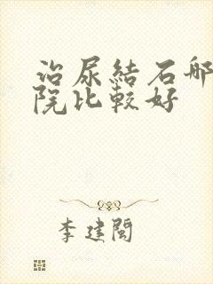 治尿结石哪些医院比较好