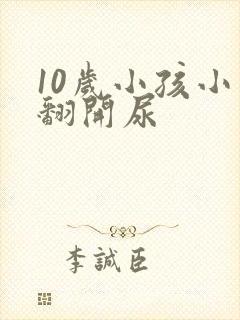 10岁小孩小鸡翻开尿