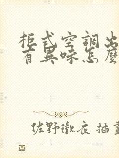 柜式空调出风口有异味怎么处理