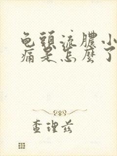 龟头流脓小便刺痛是怎么了