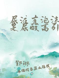 尿液有泡沫是不是尿酸高引起的