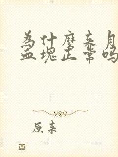 为什么来月经有血块正常吗