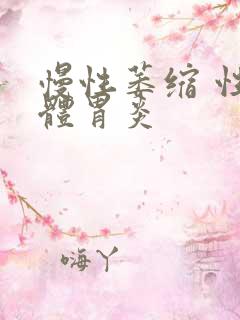 慢性萎缩 性胃体胃炎