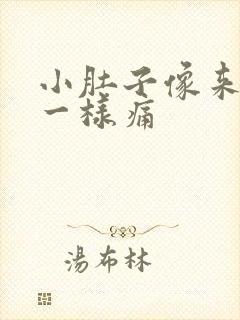 小肚子像来姨妈一样痛