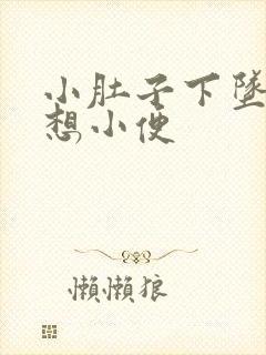 小肚子下坠疼总想小便