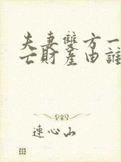 夫妻双方一方死亡财产由谁继承