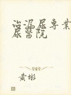 治漏尿专业的漏尿医院