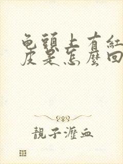 龟头上有红点蜕皮是怎么回事