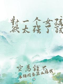 对一个女孩占有欲太强了该怎么办