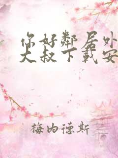 你好邻居外星人大叔下载安装