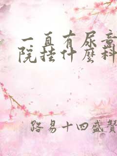 一直有尿意去医院挂什么科