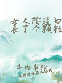 女人阴道口旁边长了个颗粒硬硬的疼