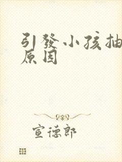 引发小孩抽动的原因