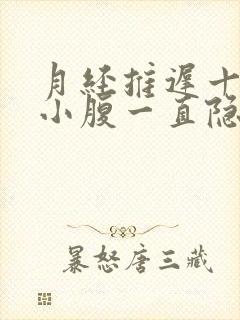 月经推迟十天,小腹一直隐隐作痛