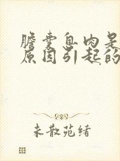 胆囊息肉是什么原因引起的