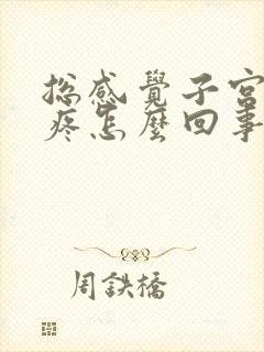 总感觉子宫里面疼怎么回事