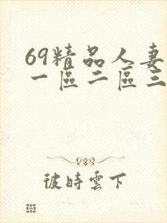 69精品人妻区一区二区三区