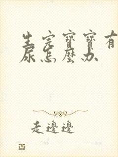 生完宝宝有点漏尿怎么办