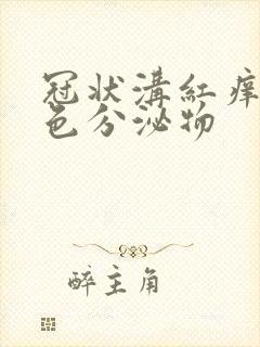 冠状沟红痒有白色分泌物