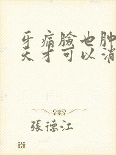 牙痛脸也肿了几天才可以消肿