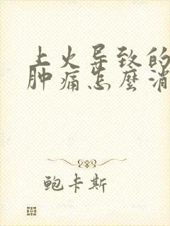 上火导致的牙龈肿痛怎么消肿