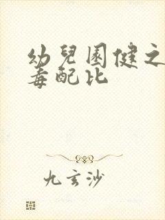 幼儿园健之素消毒配比