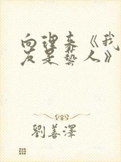 向理来《我的女友是艺人》在线阅读