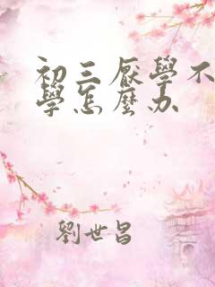 初三厌学不肯上学怎么办