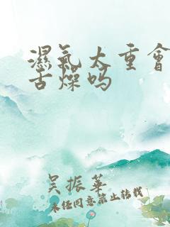 湿气太重会口干舌燥吗