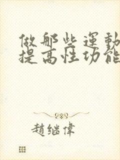 做那些运动可以提高性功能