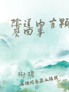 阴道内有颗粒怎么回事