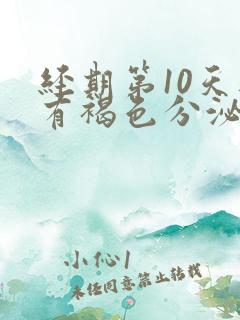 经期第10天还有褐色分泌物