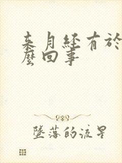 来月经有于血怎么回事